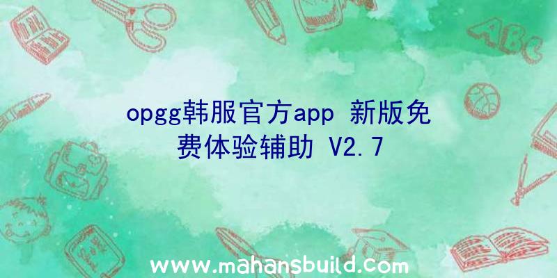 opgg韩服官方app